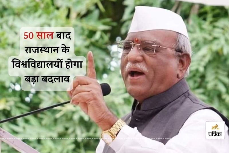 Rajasthan News : बड़ी खबर। राजस्थान के सभी विश्वविद्यालयों के लिए कॉमन एक्ट बनेगा। राज्यपाल हरिभाऊ किसनराव बागडे ने इसके लिए एक कमेटी बनाई है। यह कमेटी 20 जनवरी तक रिपोर्ट देगी। जानें इससे क्या होगा फायदा।