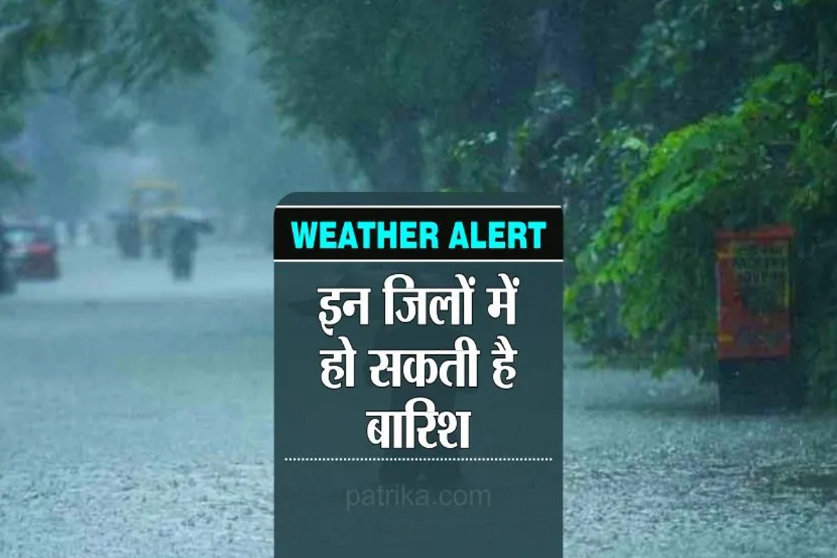 Weather Alert: राजस्थान के इन जिलों के लिए अभी-अभी आया IMD का Yellow Alert, 2
घंटे में यहां हो सकती है बारिश