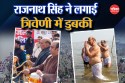 Mahakumbh 2025: प्रयागराज पहुंचे राजनाथ सिंह ने सुधांशु त्रिवेदी के साथ लगाई
संगम में डुबकी 