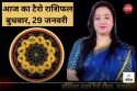 Today Tarot Horoscope 29 January 2025: इन 4 राशि वालों को निवेश में सकता है
तगड़ा धन लाभ, कार्य कौशल दिखाने के लिए उत्तम समय के योग