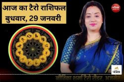 Today Tarot Horoscope 29 January 2025: इन 4 राशि वालों को निवेश में सकता है
तगड़ा धन लाभ, कार्य कौशल दिखाने के लिए उत्तम समय के योग - image