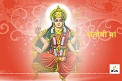 Santoshi Maa Puja 2025: संतोषी मां की पूजा में इन बातों का रखें ध्यान, सौभाग्य,
संपदा मिलने की मान्यता - image