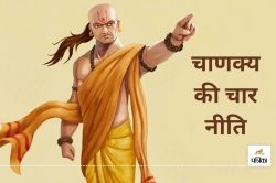 Chanakya Niti: चाणक्य की ये 4 बातें आपके विरोधी को कर सकती हैं परास्त, यहां से
जानिए - image