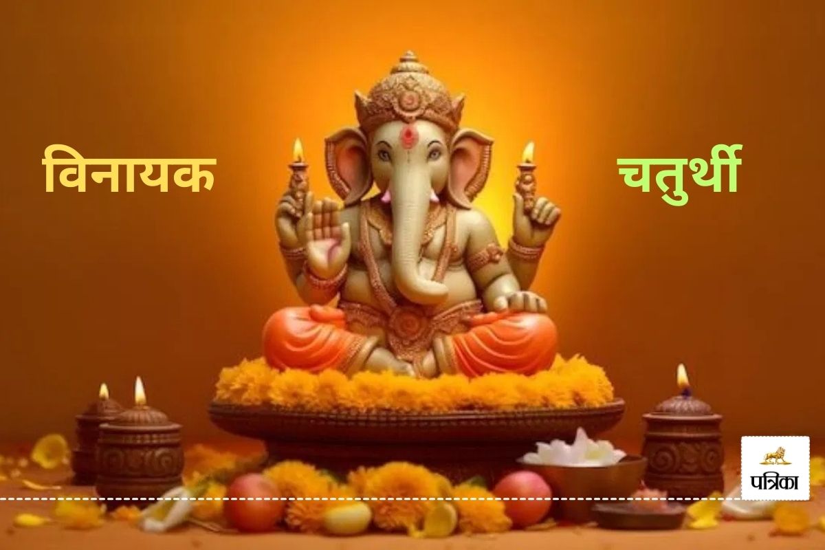 Vinayaka Chaturthi Date 2025: फरवरी में कब मनाई जाएगी विनायक चतुर्थी, जानिए डेट
और शुभ मुहूर्त