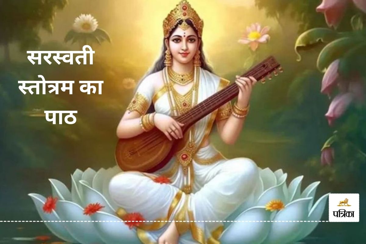 Saraswati Stotram Path: बसंत पंचमी पर करें सरस्वती स्तोत्रम का पाठ, ज्ञानार्जन
करने वालों को मिल सकता है विद्या और वाणी का वरदान