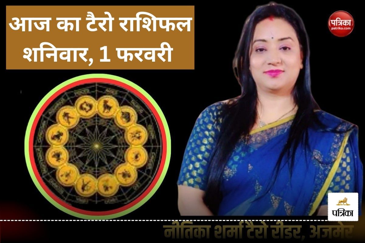 Today Tarot Horoscope 1 February 2025: इन 2 राशि वालों को जीवनसाथी का मिलेगा
सहयोग, किसी बाहरी व्यक्ति से लाभ के आसार