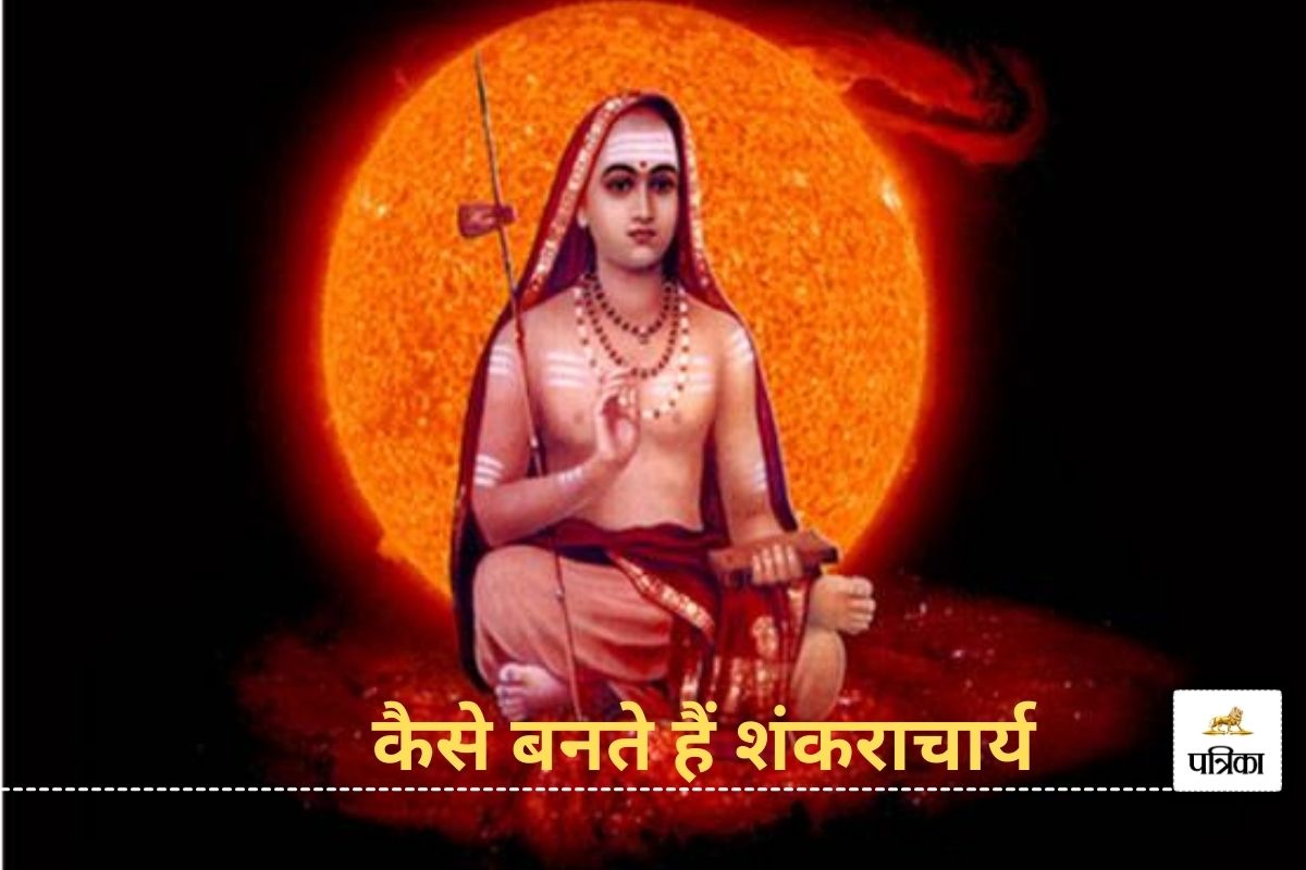 Shankaracharya: सनातन धर्म में कौन होते हैं शंकराचार्य, कैसे बनते हैं पीठाधीश्वर
और कब हुई इसकी शुरुआत