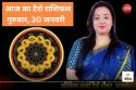 Aaj Ka Tarot Horoscope 30 January 2025: इन 5 राशि वाले के जीवन में हो सकता बड़ा
परिवर्तन, लोकप्रियता के मामले में रह सकते हैं बुलंदियों पर