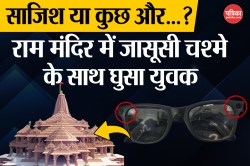 राम मंदिर में हाईटेक चश्मे से तस्वीरें क्यों ले रहा था युवक, जानें इस जासूसी
चश्मे की किमत और खासियत - image