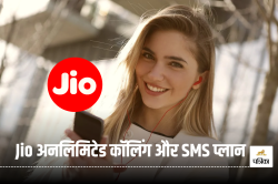 Airtel के बाद Jio ने भी लॉन्च किए वॉयस और SMS-ओनली प्लान्स, देखें कीमत और
बेनिफिट्स - image