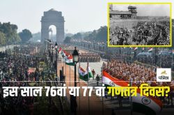 Republic Day 2025: इस बार भारत कौन-सा गणतंत्र दिवस मनाएगा, 76वां या 77 वां? हो
जाएं क्लियर - image