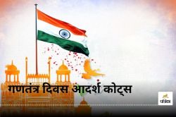 Republic Day 2025 Quotes: गणतंत्र दिवस पर अपनों को भेजें ये 6 बेहतरीन Gantantra
Diwas Quotes - image