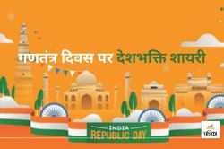 Republic Day Shayari: गणतंत्र दिवस के दिन शायरी के जरिए बढ़ाएं देशप्रेम का
उत्साह, अपनों को भेजें शुभकामनाएं - image