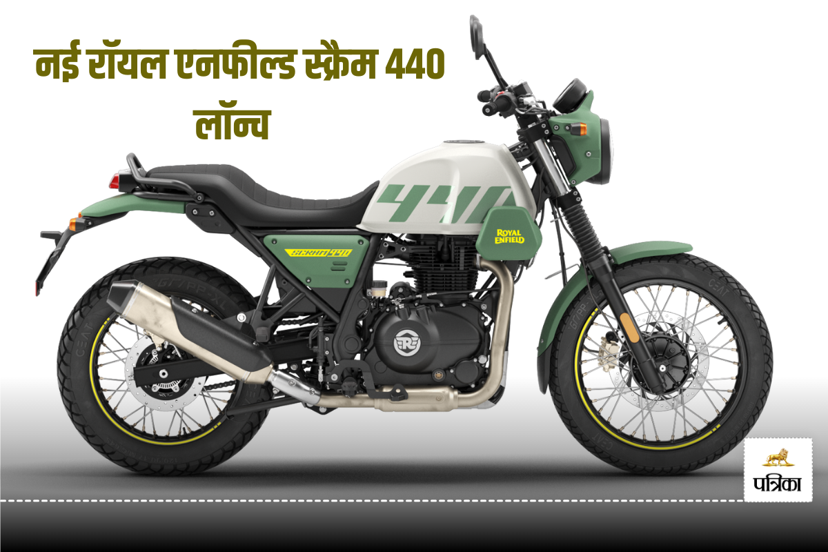 नए अवतार में लॉन्च हुई Royal Enfield Scram 440 बाइक; बड़े इंजन के साथ हुए ये
बदलाव