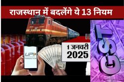 राजस्थान में बैंक से लेकर LPG, रेलवे और UPI तक, 1 जनवरी से बदल जाएंगे ये 13
नियम, पढ़ें काम की खबर - image