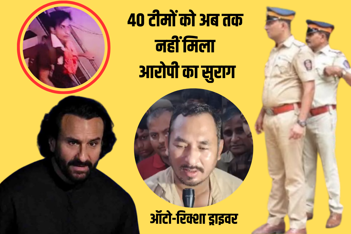 Saif Ali Khan चाकू कांड मामले में ऑटो-रिक्शा चालक का बयान दर्ज, जांच में जुटी 40
टीमों को अब तक नहीं मिला सुराग