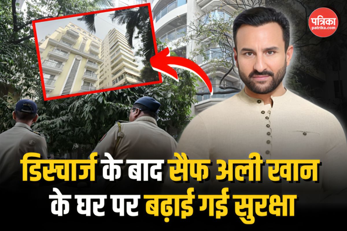 Video: अस्पताल से Saif Ali Khan पहुंचे घर, सुरक्षा के किए गए हैं ये खास इंतजाम 