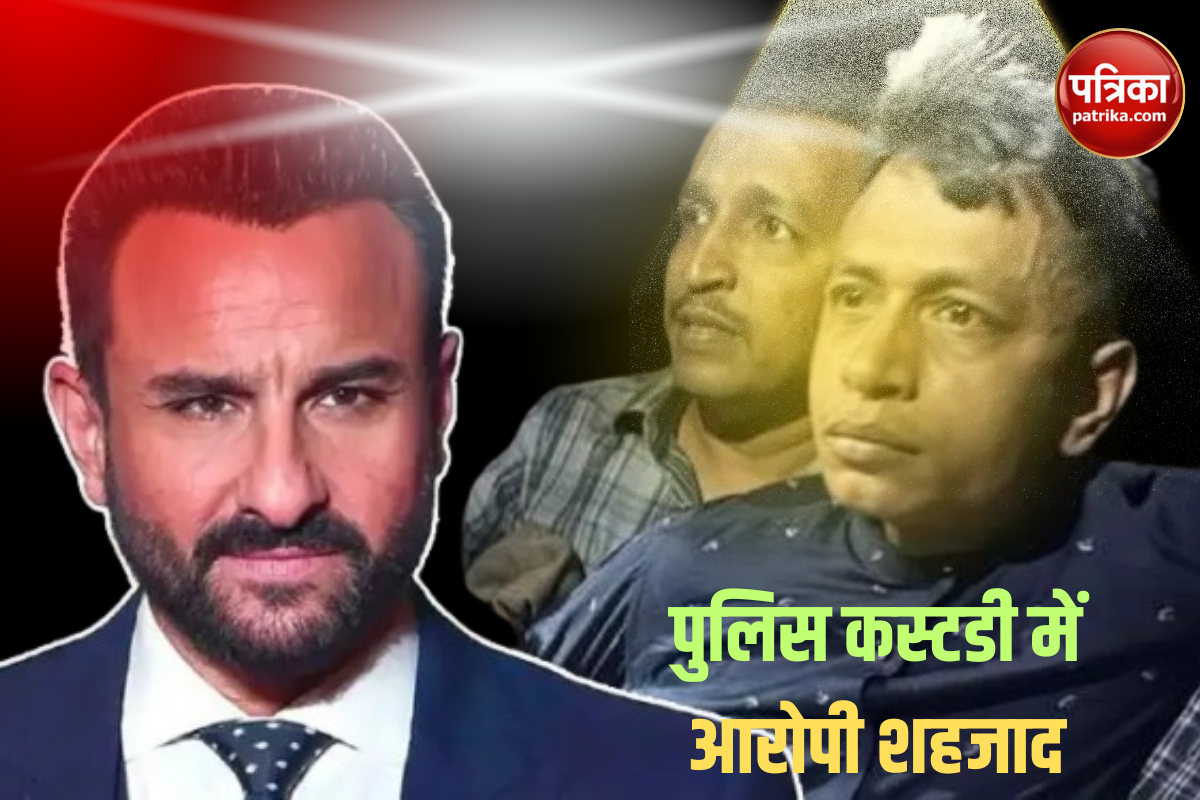 Saif Ali Khan Attack: आरोपी शहजाद की बढ़ी मुश्किलें, पुलिस की मांग पर कोर्ट ने
बढ़ाई कस्टडी की डेट