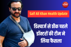 Saif Ali Khan की हेल्थ को लेकर आया बड़ा अपडेट, डिस्चार्ज से ठीक पहले डॉक्टरों की
टीम ने लिया फैसला - image