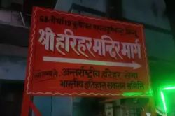 माहौल खराब करने की साजिश! बोर्ड पर लिखा हरिहर मंदिर मार्ग, पुलिस ने कराई पुताई - image