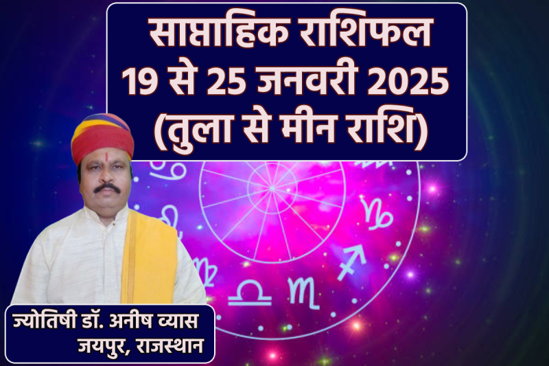 Saptahik Rashifal 19 to 25 January 2025