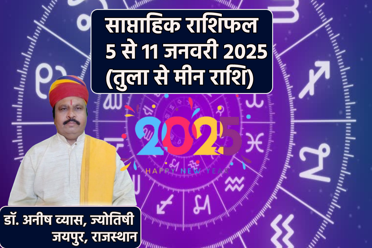 Saptahik Rashifal 5 To 11 January: तुला, वृश्चिक समेत 4 राशियों की लाइफ में
खुशियां ला रहा न्यू ईयर, साप्ताहिक राशिफल में जानें कैसे रहेंगे अगले 7 दिन - image