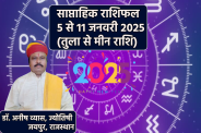 Saptahik Rashifal 5 To 11 January 2025