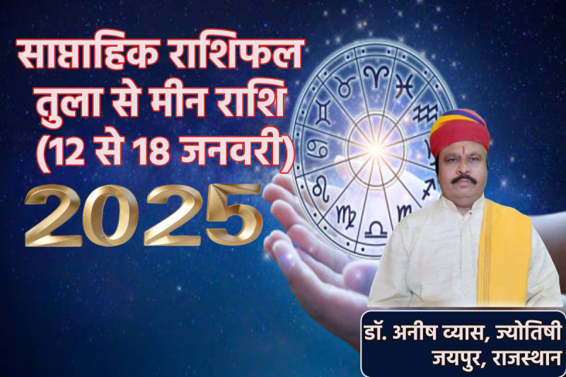 Saptahik Rashifal Tula Se Meen 12 to 18 January 2025