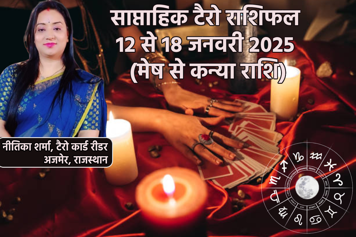 Saptahik Tarot Rashifal 12 To 18 January: इन दो राशियों को मिलेगा भाग्य का साथ,
साप्ताहिक टैरो राशिफल में जानिए भविष्य - image