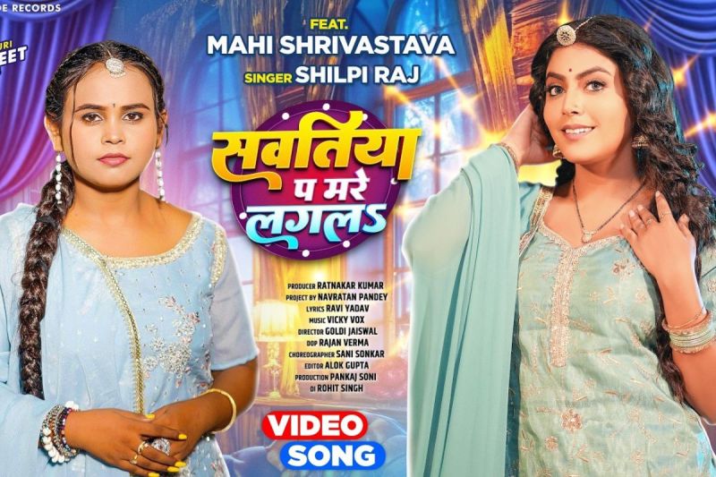 Bhojpuri Song Sawatiya Pa Mare Lagala release Mahi Shrivastava latest video