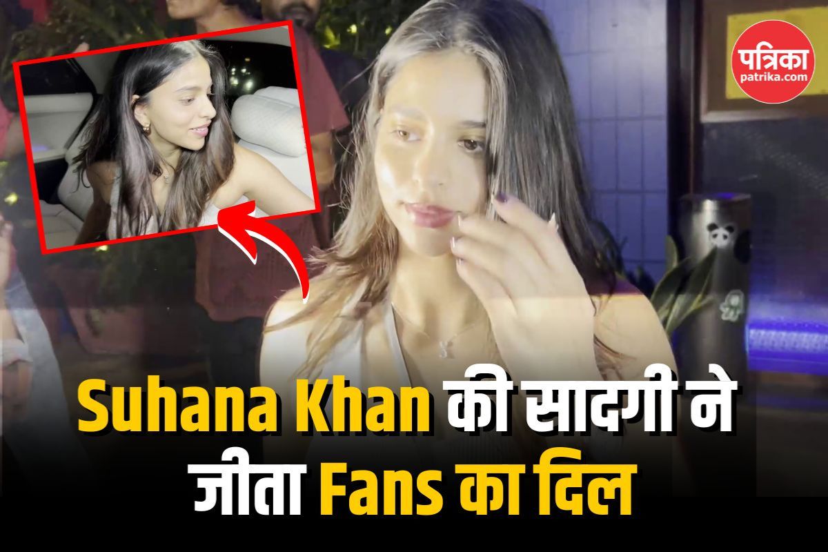 Suhana Khan का लेटेस्ट वीडियो आया सामने, फैंस इस बात पर हो रहे हैं लट्टू