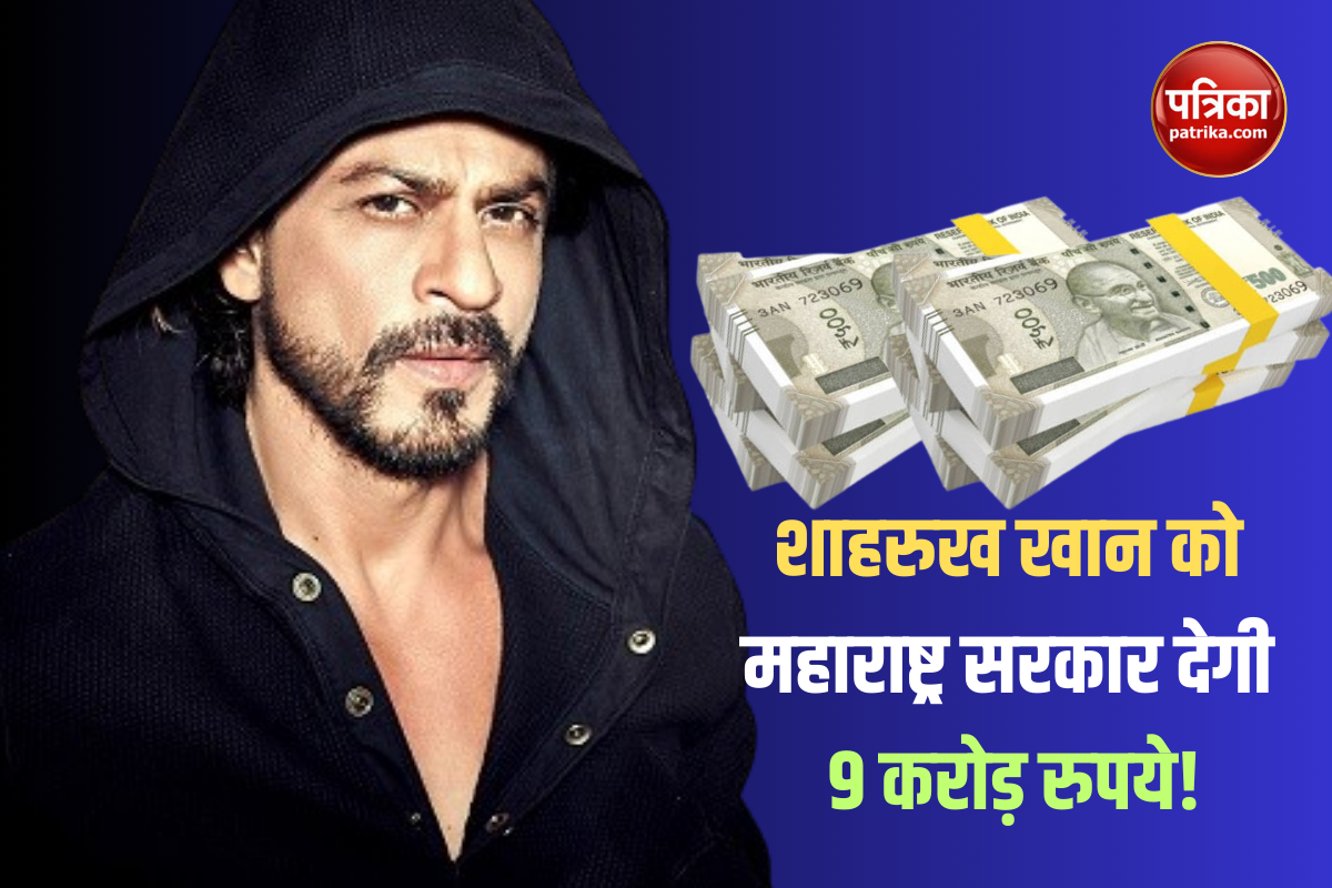महाराष्ट्र सरकार शाहरुख खान को देगी 9 करोड़ रुपये! जानिए क्या है मामला?