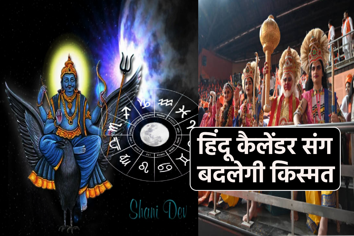 Shani Gochar 2025: हिंदू कैलेंडर बदलने से पहले बदलने लगेगी किस्मत, मेष समेत इन
राशियों पर होगा बड़ा असर - image