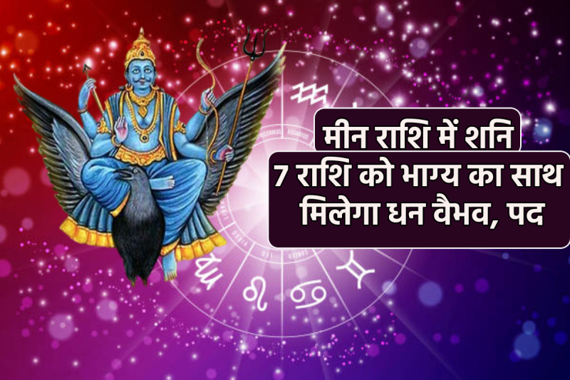 Shani Rashi Parivartan 2025 March