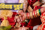 Vivah Shubh Muhurat 2025: चार महीने बाद 1 नवंबर को निंद्रा से जागेंगे भगवान विष्णु, विवाह के लिए खुलेंगे 17 शुभ मुहूर्त...(photo-patrika)