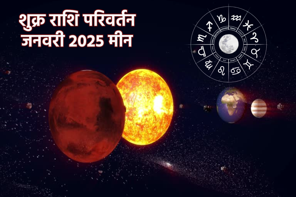 Shukra Gochar 2025: लंबे समय तक असर डालेगा मीन राशि में शुक्र गोचर, जानें किसे
नफा किसे नुकसान