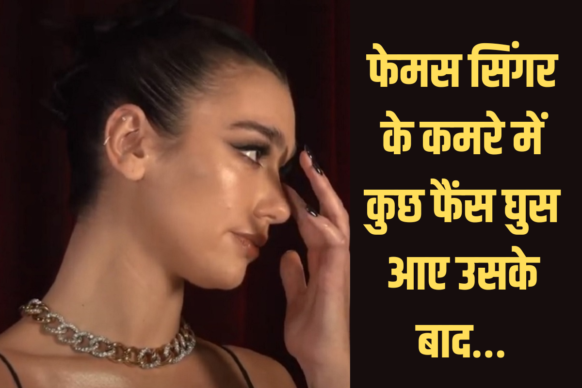 Dua Lipa: फेमस सिंगर की सुरक्षा में चूक, कमरे में घुस गए लोग, फिर…