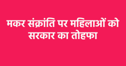 एमपी में महिलाओं को बड़ी सौगात, मकर संक्रांति पर सुहाग सामग्री सहित कई चीजें
बांटेगी सरकार - image