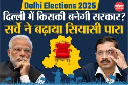 Delhi Election 2025: फलोदी सट्टा बाजार के बाद आया सी-वोटर का सर्वे, जानिए
अनुमानों में क्या है फर्क? - image