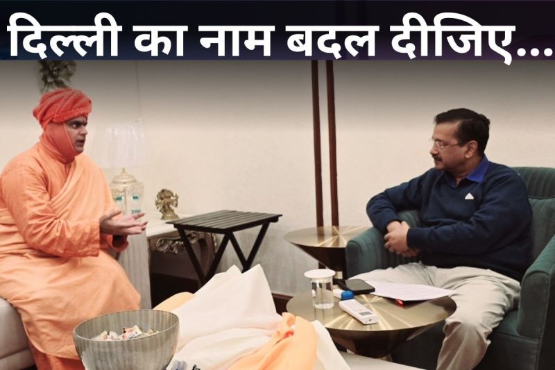 Delhi Elections 2025: दिल्ली का नाम बदल दीजिए...अरविंद केजरीवाल के सामने रखा गया प्रस्ताव
