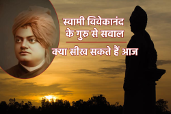 Swami Vivekanand Jayanti: हिंदी कैलेंडर से विवेकानंद जयंती आज, जानिए रामकृष्ण
परमहंस से पूछे वे 8 सवाल जो आजके यूथ के भी हैं - image