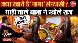 Maha Kumbh 2025: क्या खाते है ‘नागा’ संन्यासी? गाड़ी वाले बाबा ने खोले राज - image