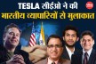 Tesla सीईओ ने की व्यापारिक हस्तियों से मुलाकात, भारत-अमेरिका संबंधों में आएगा
नया मोड़?