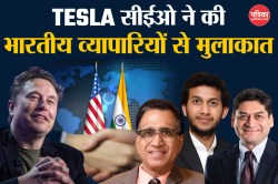 Tesla सीईओ ने की व्यापारिक हस्तियों से मुलाकात, भारत-अमेरिका संबंधों में आएगा
नया मोड़? - image