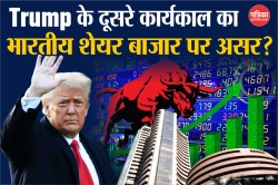 क्या होगा Donald Trump के दूसरे कार्यकाल का भारतीय शेयर बाजार पर असर? जानें इसके
5 वजह - image