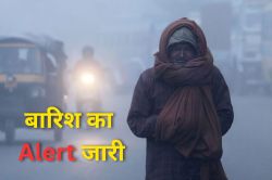 UP Weather: 2 दिन बाद यूपी के इन जिलों में बारिश का अलर्ट, वेस्टर्न डिस्टर्बेंस
लाएगा हाड़ कंपाने वाली ठंड - image