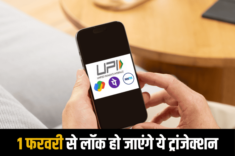 These UPI Transactions Set To Be Blocked By NPCI From February 1