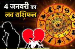 Love Horoscope 4 January 2025: इन 4 राशियों की लव लाइफ में बढ़ेगी मिठास, किसी
स्पेशल से लड़ सकते हैं नैन - image