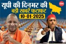 Uttar Pradesh Latest News 10-01-2025