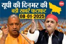 Uttar pradesh Today Top News 08-01-2025